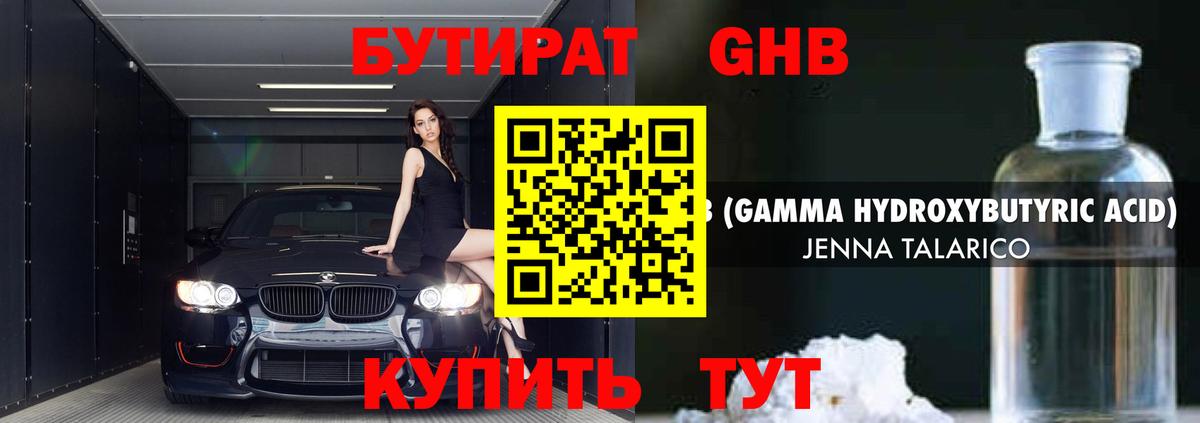 Бутират жидкий экстази Салехард