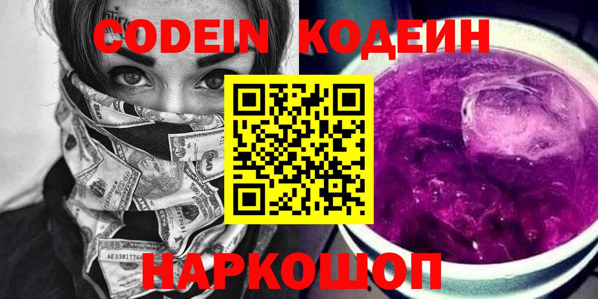 Кодеиновый сироп Lean Purple Drank  Codein Purple Drank  Салехард  Вход с VPN 
